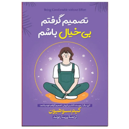 کتاب تصمیم گرفتم بیخیال باشم اثر کیم سوهیون ترجمه پریسا رجوند انتشارات آیین محمود