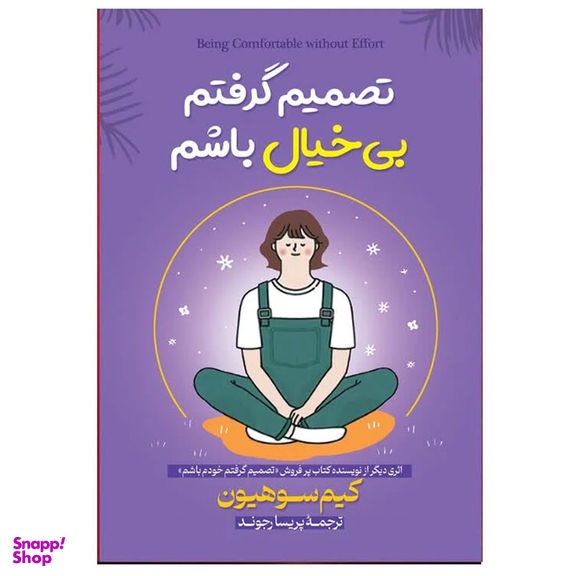 کتاب تصمیم گرفتم بیخیال باشم اثر کیم سوهیون ترجمه پریسا رجوند انتشارات آیین محمود