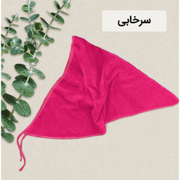 حوله کلاهی ایران حوله مدل روسری