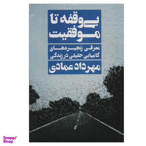 کتاب بی وقفه تا موفقیت اثر مهرداد عمادی انتشارات نگاه نوین