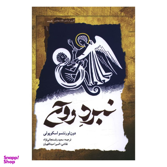 کتاب نبرد روح اثر دون لورنتسو اسکوپولی انتشارات نگاه معاصر