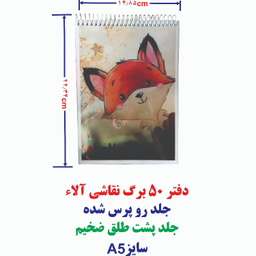 دفتر نقاشی 50 برگ آلا سایز A5 طرح روباه کد 182