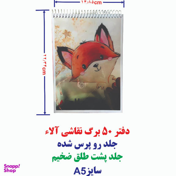 دفتر نقاشی 50 برگ آلا سایز A5 طرح روباه کد 182