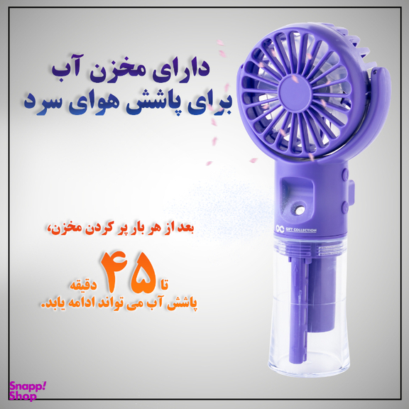 پنکه شارژی گیفت کالکشن مدل Sprayer