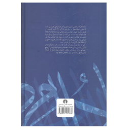 کتاب مرصاد العباد اثر نجم رازی نشر علمی و فرهنگی