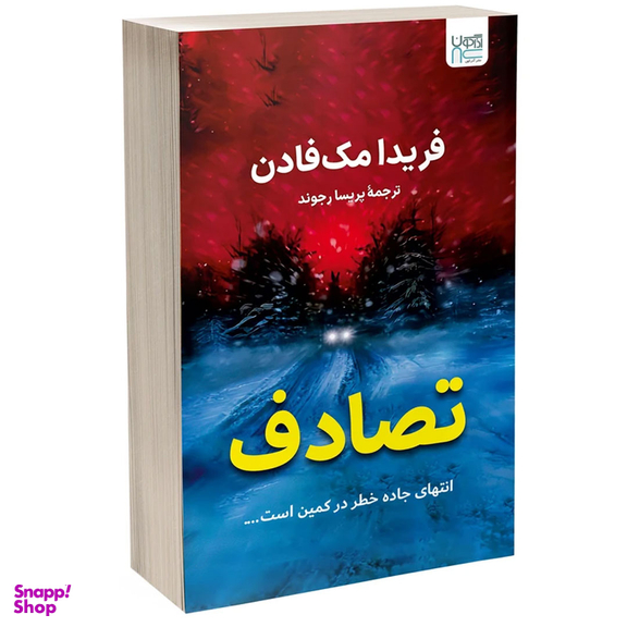 کتاب تصادف اثر فریدا مک فادن نشر آذرگون
