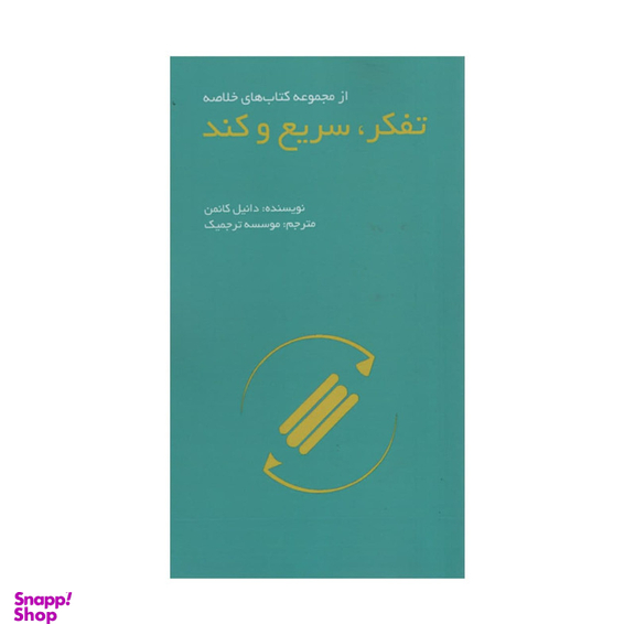 کتاب تفکر سریع و کند اثر دانیل کانمن انتشارات آدینه