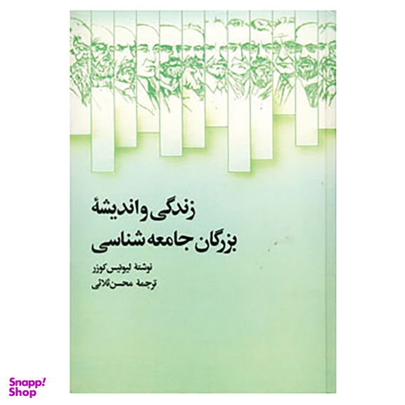 کتاب زندگی و اندیشه بزرگان جامعه شناسی اثر لیوئیس کوزر نشر علمی