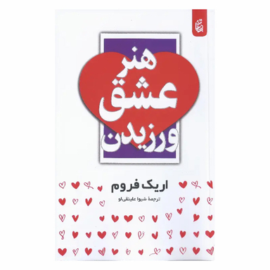 کتاب هنر عشق ورزیدن اثر اریک فروم انتشارات بادبان
