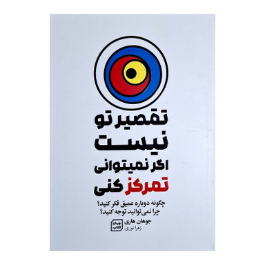 کتاب تقصیر تو نیست اگر نمیتوانی تمرکز کنی اثر جوهان هاری نشر جهان کتاب