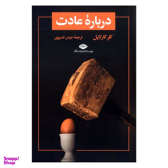 کتاب درباره عادت اثر کلر کارلایل نشر نگاه