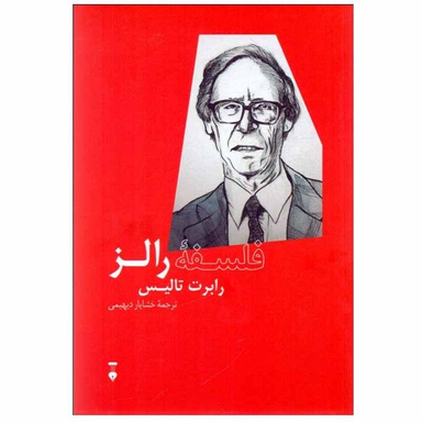 کتاب فلسفه رالز اثر رابرت تالیس نشر نو