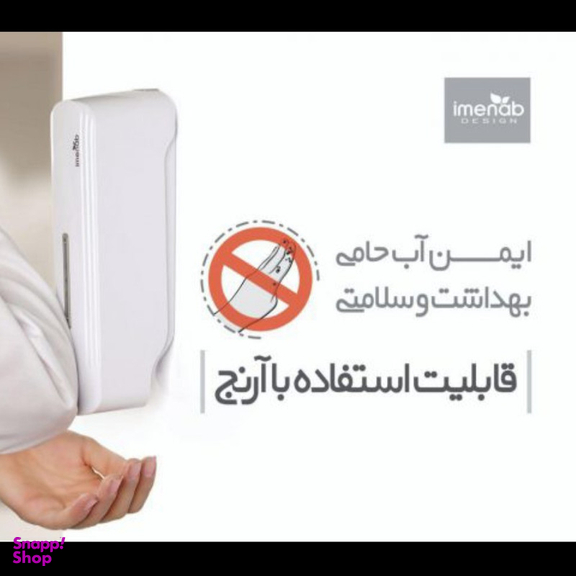 پمپ مایع دستشویی ایمن آب مدل royan