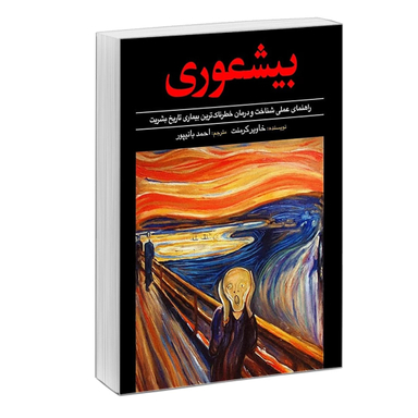 کتاب بیشعوری اثر خاویر کرمنت انتشارات سفیر