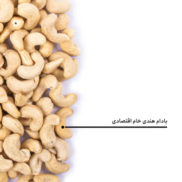 بادام هندی خام اقتصادی بارجیل