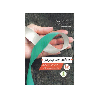 کتاب مددکاری اجتماعی سرطان اثر اسماعیل عباسی زاده نشر اندیشه احسان