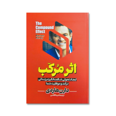 کتاب اثر مرکب اثر دارن هاردی نشر آبیژ