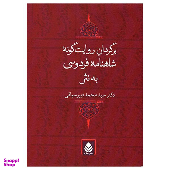 کتاب برگردان روایت گونه شاهنامه فردوسی به نثر اثر محمد دبیر سیاقی نشر قطره