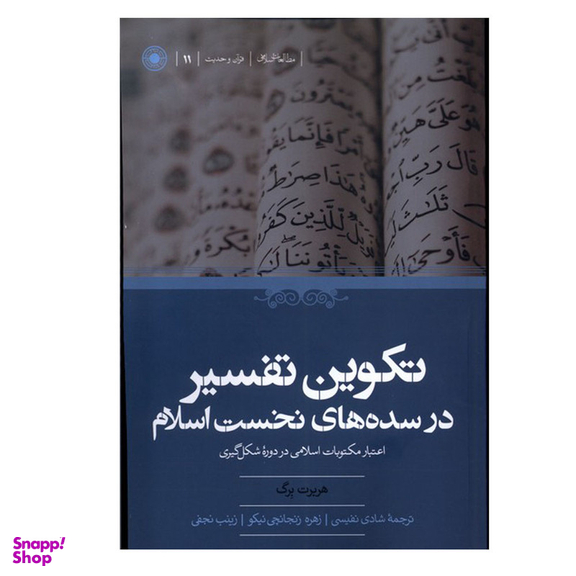 کتاب تکوین تفسیر در سده های نخست اسلام اثر هربرت برگ انتشارات حکمت