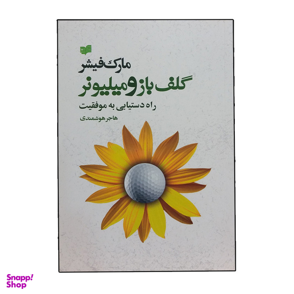 کتاب گلف باز و میلیونر راه دستیابی به موفقیت اثر مارک فیشر نشر افکار