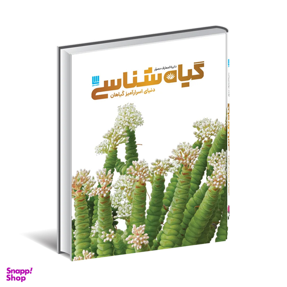 کتاب دایره المعارف مصور گیاه شناسی اثر جیمی امبروز انتشارات سایان