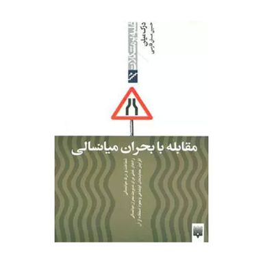 کتاب مقابله با بحران میانسالی اثر درک میلن انتشارات پیدایش