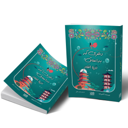 کتاب دختری که به اعماق دریا افتاد اثر آکسی اوه انتشارات آذرگون
