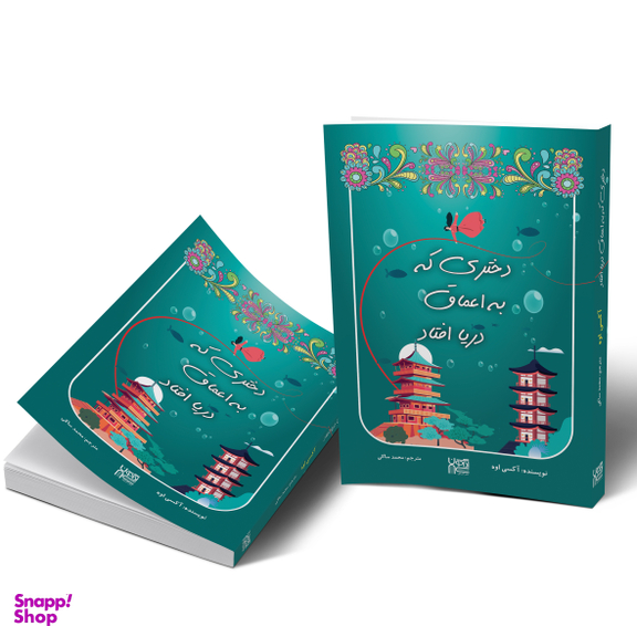 کتاب دختری که به اعماق دریا افتاد اثر آکسی اوه انتشارات آذرگون