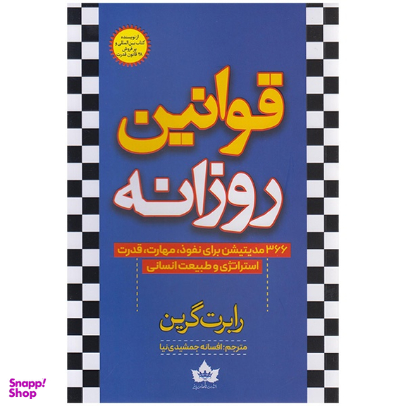 کتاب قوانین روزانه اثر رابرت گرین انتشارات شاهدخت پاییز