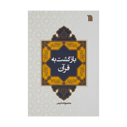 کتاب بازگشت به قرآن اثر محمود حکیمی نشر سروش