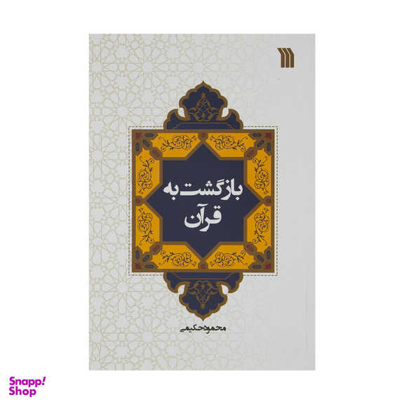 کتاب بازگشت به قرآن اثر محمود حکیمی نشر سروش