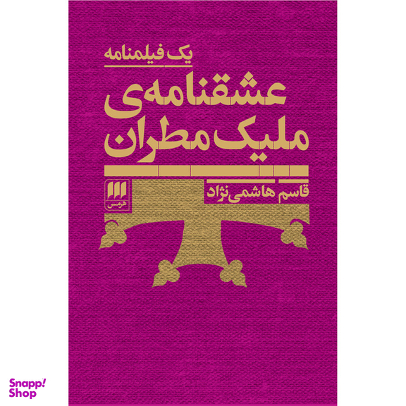 کتاب عشقنامه ی ملیک مطران اثر قاسم هاشمی نژاد انتشارت هرمس