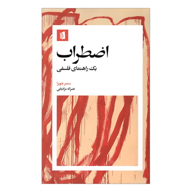 کتاب اضطراب يک راهنمای فلسفی اثر سمير چوپرا انتشارات بیدگل