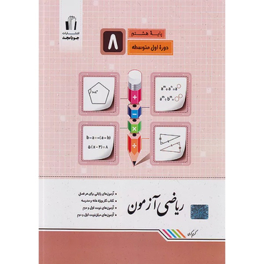 کتاب ریاضی آزمون هشتم اثر کریم کرمی انتشارات جویامجد