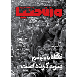 مجله وزن دنیا نگاه میهنم پیرم کرده است شماره 25 اسفند ماه 140۱