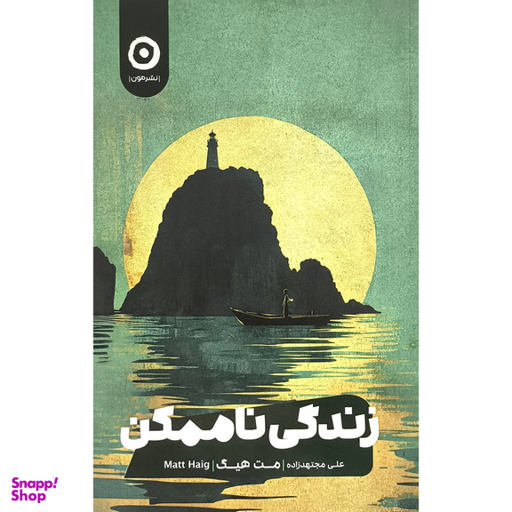 کتاب زندگی ناممكن اثر مت هيگ انتشارات مون