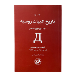 کتاب تاریخ ادبیات روسیه اثر د.س.میرسکی نشر امیر کبیر جلد 2