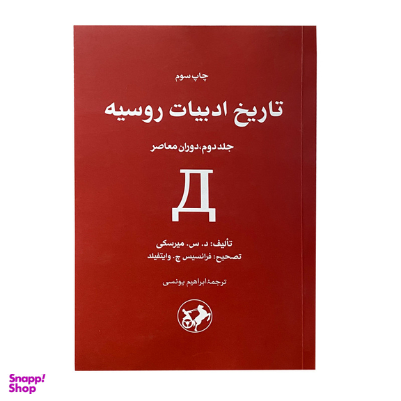 کتاب تاریخ ادبیات روسیه اثر د.س.میرسکی نشر امیر کبیر جلد 2