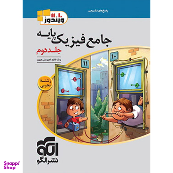 کتاب جامع فیزیک پایه تجربی اثر امیر علی میری و رضا خالو نشر الگو