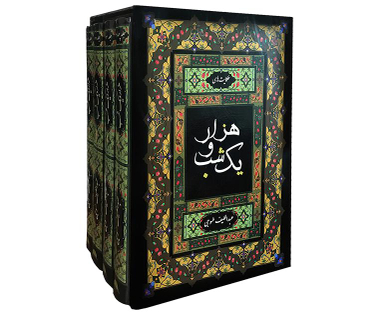 کتاب حکایت های هزار و یک شب اثر عبدالطیف طسوجی انتشارات آسو مجموعه ۴ جلدی