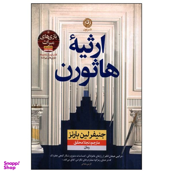 کتاب ارثیه هاثورن اثر جنیفر لین بارنز نشر نون