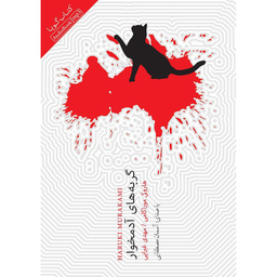 کتاب صوتی گربه‌ های آدمخوار اثر هاروکی موراکامی