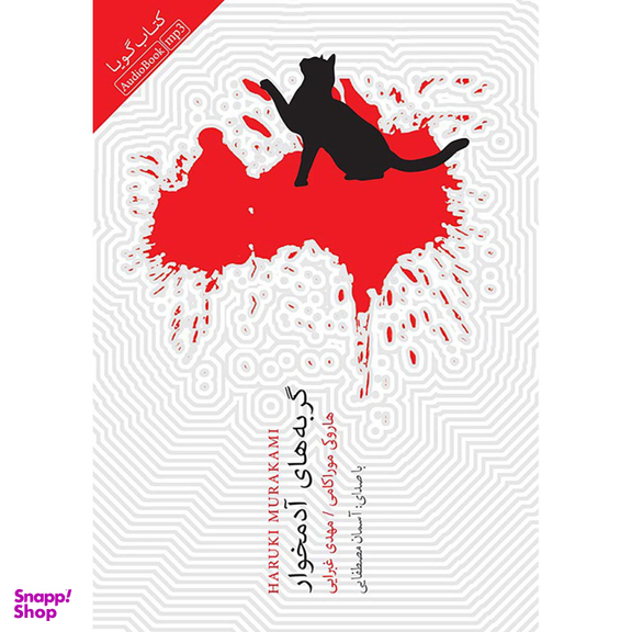 کتاب صوتی گربه‌ های آدمخوار اثر هاروکی موراکامی