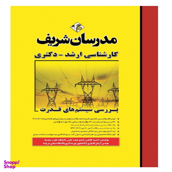 کتاب بررسی سیستم های قدرت ارشد و دکتری اثر احمد کاظمی و آرمان الهیاری انتشارات مدرسان شریف