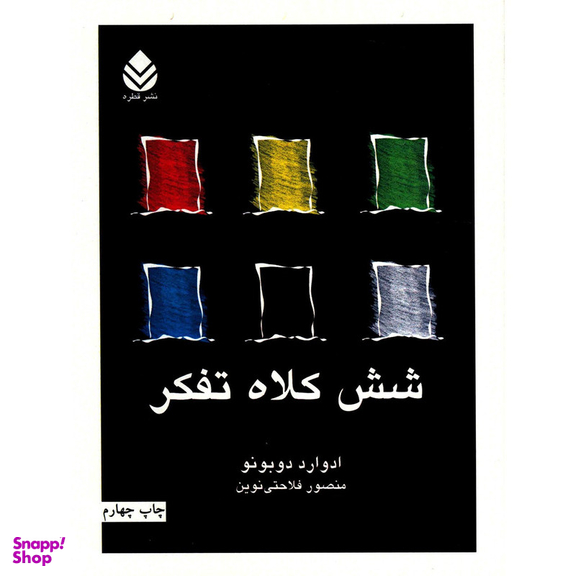کتاب شش کلاه تفکر اثر ادوارد دوبونو