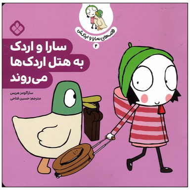 کتاب سارا و اردک به هتل اردک ها می روند اثر سارا گومز هریس انتشارات پنجره