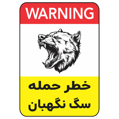 برچسب طرح خطر حمله سگ نگهبان کد 028