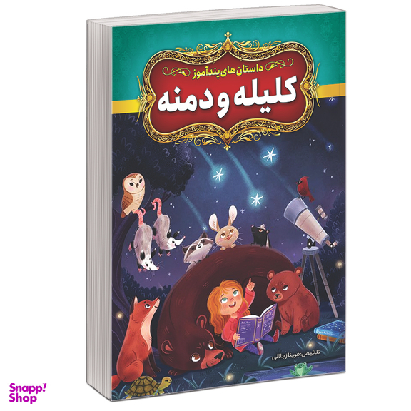 مجموعه کتاب داستان‌‌ های پند آموز اثر فریناز جلالی نشر آبیژ مجموعه 7 جلدی