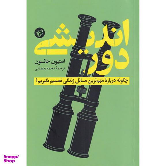 کتاب دوراندیشی چطور درباره مهم ترین مسائل زندگی تصمیم بگیریم اثر استیون جانسون انتشارات ترجمان