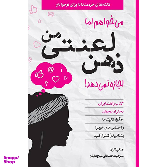 کتاب می خواهم اما ذهن لعنتی من اجازه نمی دهد اثر جكی لتران انتشارات آب و صابرین